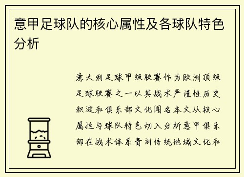 意甲足球队的核心属性及各球队特色分析