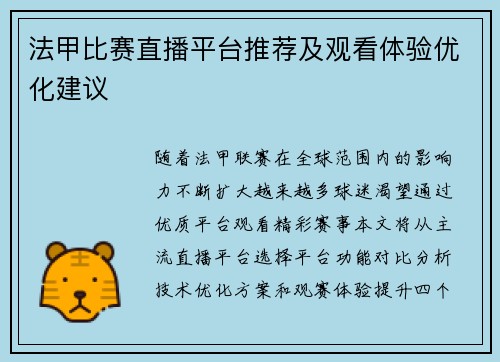 法甲比赛直播平台推荐及观看体验优化建议