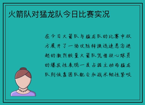 火箭队对猛龙队今日比赛实况