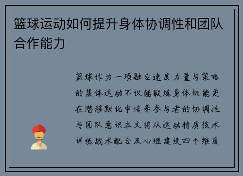 篮球运动如何提升身体协调性和团队合作能力
