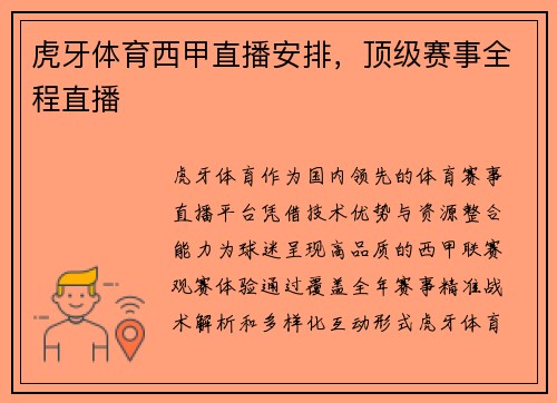 虎牙体育西甲直播安排，顶级赛事全程直播