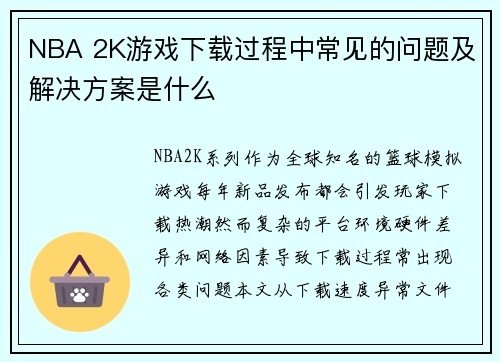 NBA 2K游戏下载过程中常见的问题及解决方案是什么