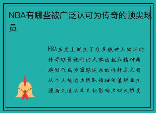 NBA有哪些被广泛认可为传奇的顶尖球员