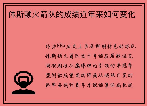 休斯顿火箭队的成绩近年来如何变化