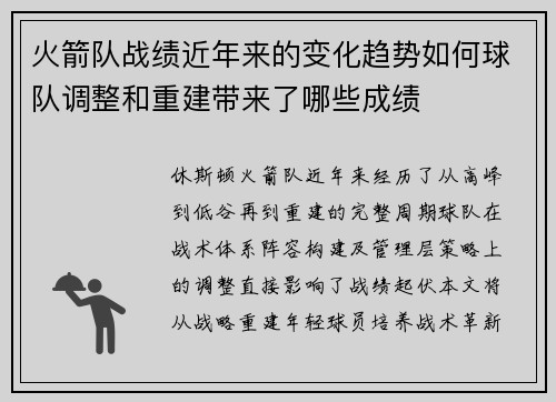 火箭队战绩近年来的变化趋势如何球队调整和重建带来了哪些成绩