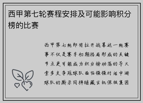 西甲第七轮赛程安排及可能影响积分榜的比赛