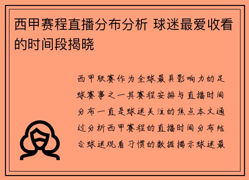 西甲赛程直播分布分析 球迷最爱收看的时间段揭晓
