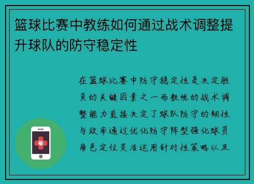 篮球比赛中教练如何通过战术调整提升球队的防守稳定性