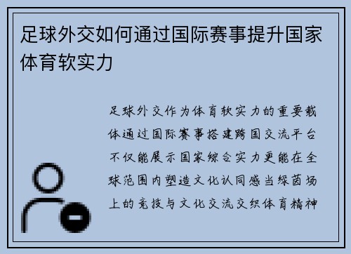 足球外交如何通过国际赛事提升国家体育软实力