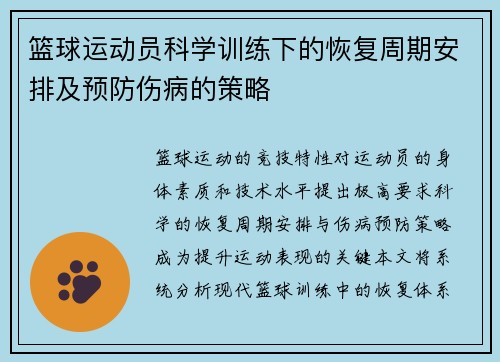 篮球运动员科学训练下的恢复周期安排及预防伤病的策略