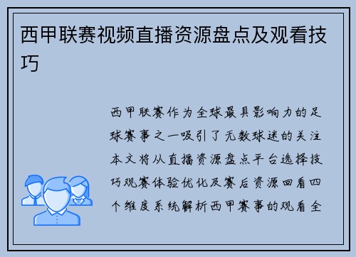 西甲联赛视频直播资源盘点及观看技巧