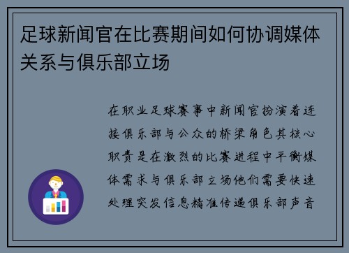足球新闻官在比赛期间如何协调媒体关系与俱乐部立场