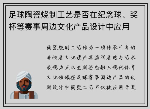 足球陶瓷烧制工艺是否在纪念球、奖杯等赛事周边文化产品设计中应用