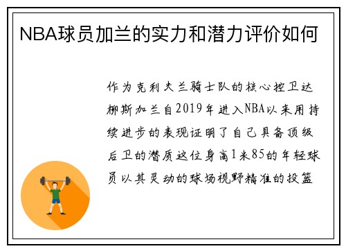 NBA球员加兰的实力和潜力评价如何